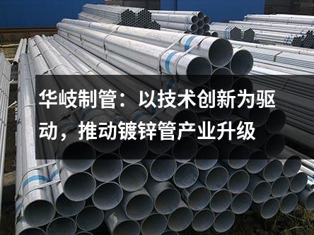 京華制管：以技術創新為驅動，推動鍍鋅管產業升級