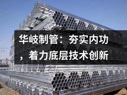 京華制管：夯實內功，著力底層技術創新