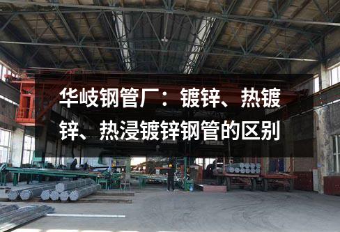 京華鋼管廠：鍍鋅、熱鍍鋅、熱浸鍍鋅鋼管的區別