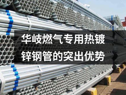 華岐燃?xì)鈱Ｓ脽徨冧\鋼管的突出優(yōu)勢(shì)
