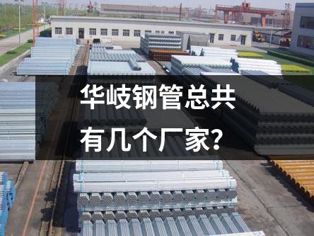 京華鋼管總共有幾個生產基地？