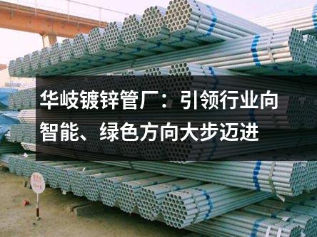 京華鍍鋅管廠：引領行業向智能、綠色方向大步邁進